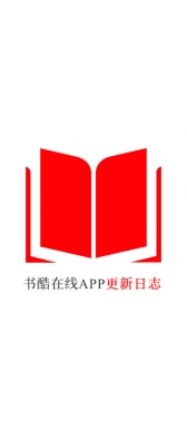 广西[安卓APK] 书酷在线APP更新日志（最新版本：v2.0.1125）
